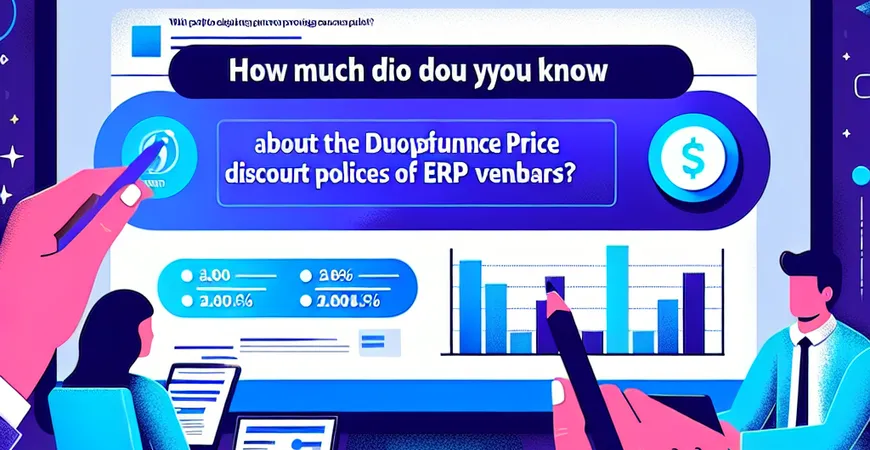 ERP 供应商的价格优惠政策，你了解多少？